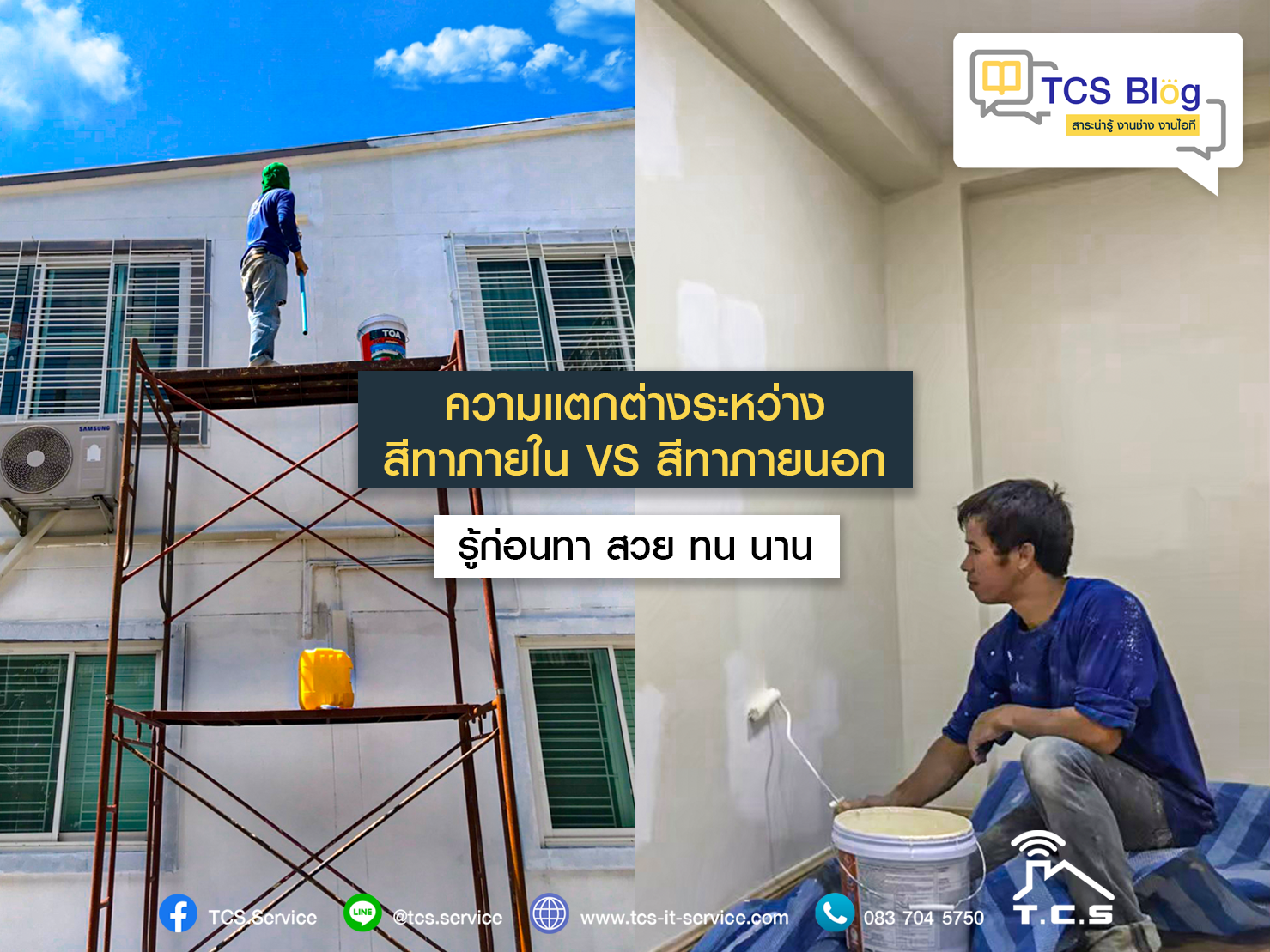 ความแตกต่างระหว่าง สีทาภายใน vs สีทาภายนอก รู้ก่อนทา สวย ทน นาน - T.C.S.