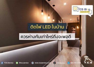ติดไฟ LED ในบ้าน…ควรห่างกันเท่าไหร่ถึงจะพอดี?