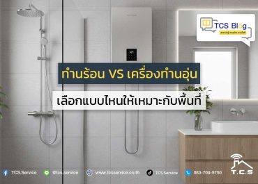 ทำน้ำร้อน vs เครื่องทำน้ำอุ่น เลือกแบบไหนให้เหมาะกับพื้นที่?