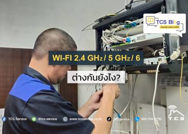 Wi-Fi 2.4 GHz / 5 GHz / 6 GHz ต่างกันอย่างไร? เลือกแบบไหนให้เหมาะกับการใช้งาน