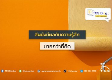 สีผนังมีผลกับความรู้สึกมากกว่าที่คิด